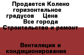 Продается Колено горизонтальное 90 градусов  › Цена ­ 250 - Все города Строительство и ремонт » Вентиляция и кондиционирование   . Адыгея респ.,Адыгейск г.